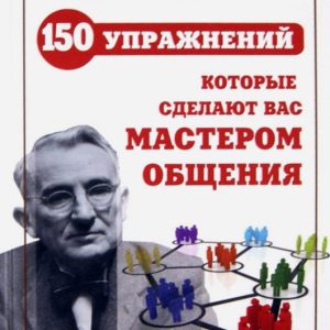 Carnegie: 150 exercises that will make you a master of communication: Alex Narbut