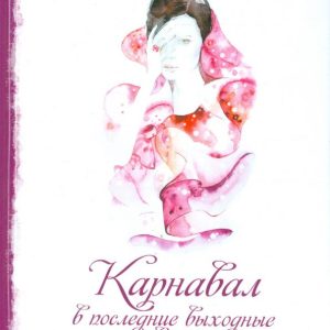Carnival over the past weekend Augustus: Natalia Zemlyakova
