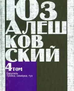 ."Carousel". Works in 5 volumes. Volume 4: Yuz Aleshkovsky