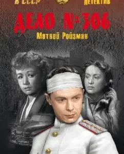 Case No. 306: Matvey Roizman