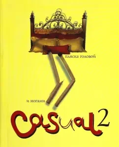 Casual 2. Dance with head and legs: Oksana Robski