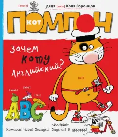 Cat Pomon. Why Cat English?: Nikolai Vorontsov