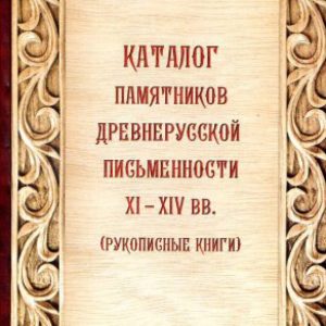 Catalog of monuments of ancient Russian writing of the XI-XIV centuries. (Manuscript books)