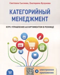Category management. Retail assortment management course (+electronic application): Sysoeva