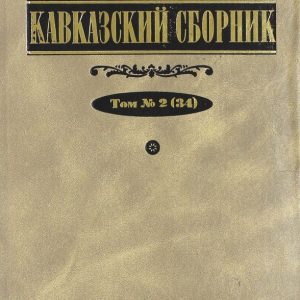 Caucasian collection. Volume 2 (34)
