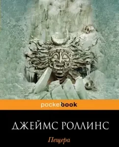 Cave: James Rollins