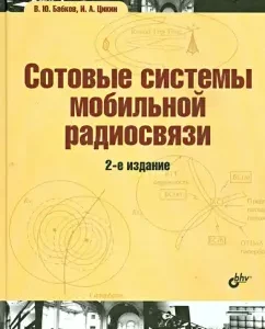 Cellular systems of mobile radio communications. Textbook