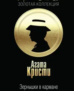Cerens are in your pocket. And in cracks mirror circle: agata Christie