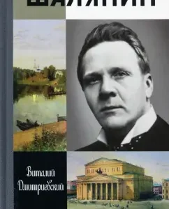 Chaliapin: Vitaly Dmitrievsky