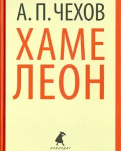 Chameleon. Stories: Anton Chekhov
