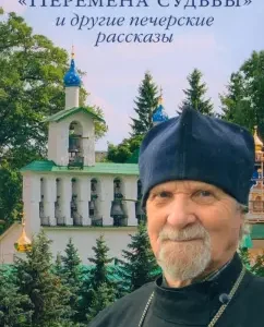 "Change of fate" and other Pechersk stories: Evgeny Archpriest