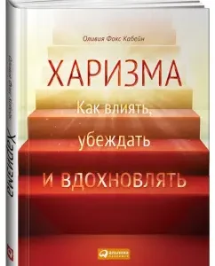 Charisma. How to learn how to influence