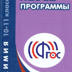 Chemistry. 10-11 grades. Work programs to the UMK O.S. Gabrielyana. Teaching manual. GEF