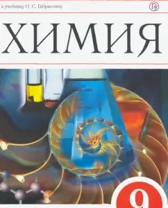 Chemistry. 9 cl. Notebook for assessing the quality of knowledge to Uch. O.S. Gabrielyana "Chemistry. 9 Cl". Vertical. Federal State Educational Standard: Gabrielian