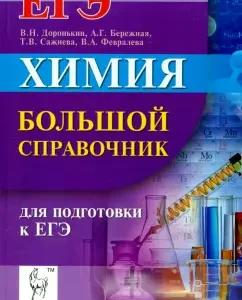 Chemistry. Big Handbook for preparation for the exam: Doronkin