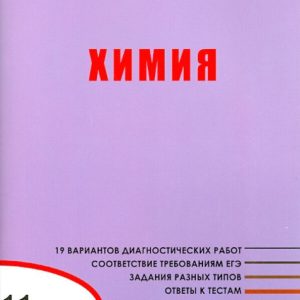 Chemistry. Diagnostic work for intermediate certification. Grade 11. GEF: Irina Dudieva