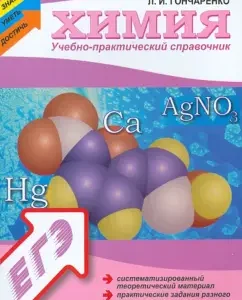 Chemistry. Educational and practical reference book: Larisa Goncharenko