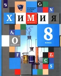 Chemistry. Grade 8. Textbook. GEF: Kuznetsova