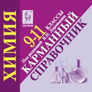 Chemistry. Grade 9-11. Pocket reference: training manual: Vladimir Doronkin