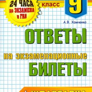 Chemistry. Grade 9. Answers to exam tickets. GEF: Andrey Khomchenko