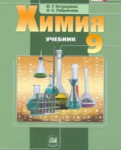 Chemistry. Grade 9. Textbook. GEF: Ostroumov