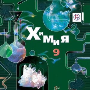 Chemistry. Grade 9. Textbook. GEF: Voskoboboinikova