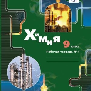 Chemistry. Grade 9. Workbook No. 1 for students of educational institutions. GEF: Voskoboboinikova