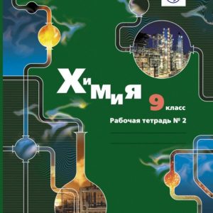 Chemistry. Grade 9. Workbook No. 2 for students of educational institutions. GEF: Voskoboboinikova