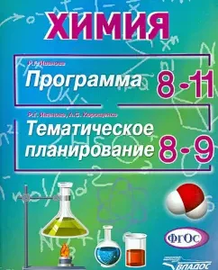 Chemistry. Grades 8-11 program. Thematic planning of grades 8-9. GEF: Ivanova
