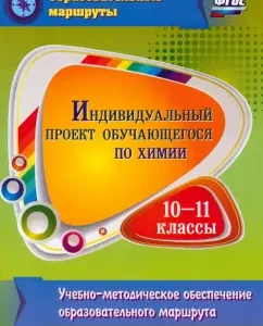 Chemistry. Individual project of the student. 10-11 grades. GEF: Natalya Pilnikova