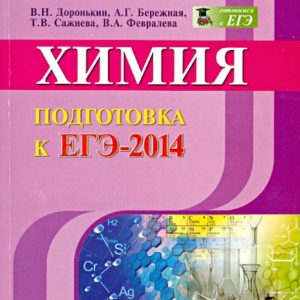 Chemistry. Preparation for the exam 2014: Doronkin