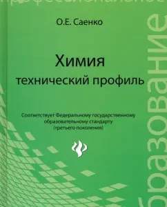 Chemistry: Technical Profile. Textbook: Olga Saenko