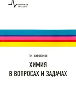 Chemistry in matters and tasks. Textbook: Georgy Kurdyumov