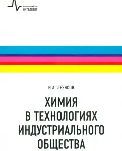Chemistry in the technology of an industrial society. Sighting in the specialty. Textbook: Ilya Lenson