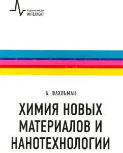 Chemistry of new materials and nanotechnology. Textbook: B. Fakhlman
