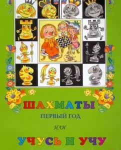 Chess. The first year or study and study. Teacher's manual: Igor Sukhin