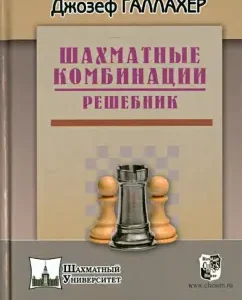Chess combinations. Reshebnik: Joe Gallagher