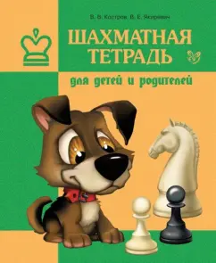 Chess notebook for children and parents: Kostrov