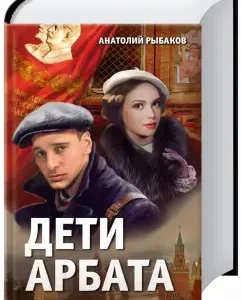 Children Arbata: Anatoly Rybakov