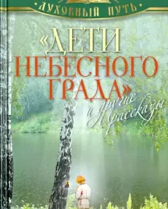 "Children of Heavenly City" and other stories