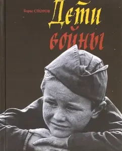 Children of the War: Boris Spory