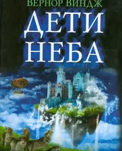 Children of the sky: Vernor Winj