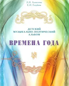 Children's musical and poetic album. Seasons: Alekseeva