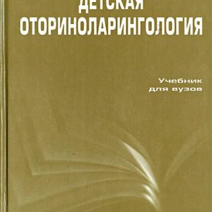 Children's otorhinolaryngology: Bogomilsky