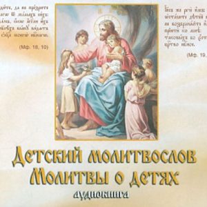 Children's prayer book. Prayers for children. Audiobook (CD)