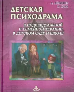 Children's psychodrama in individual and family psychotherapy