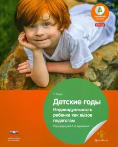 Children's years. The individuality of the child as a challenge to teachers. GEF to: Remo Largo