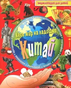 China. Encyclopedia for children