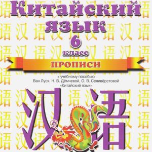 Chinese. Grade 6. Records to the textbook of Van Lusya