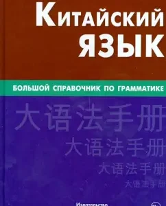 Chinese. Great Grammar reference book: Frolova